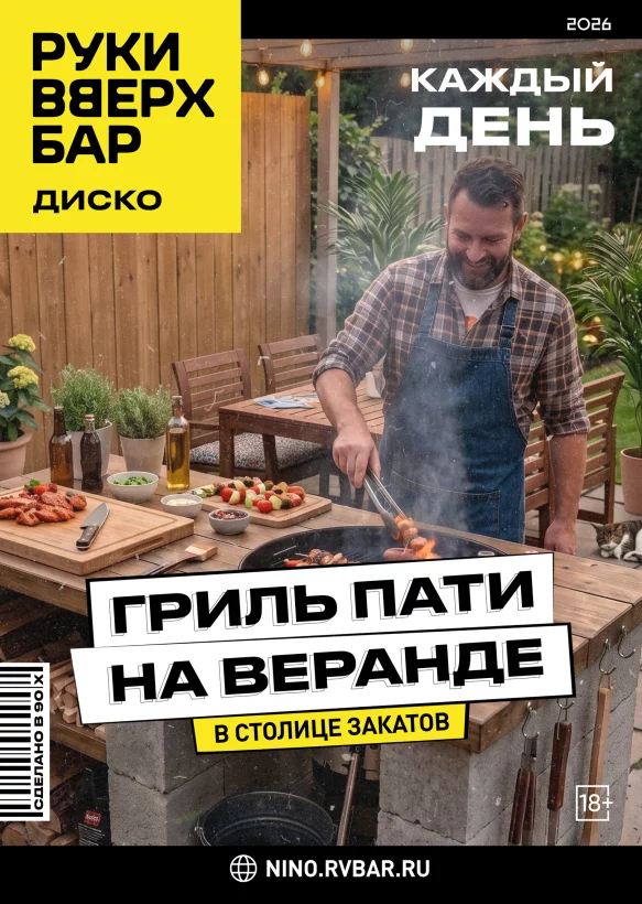 Каждый день — гриль пати на веранде