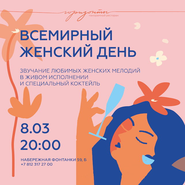 ресторан «Горизонты», 🌷8 марта на высоте🌷