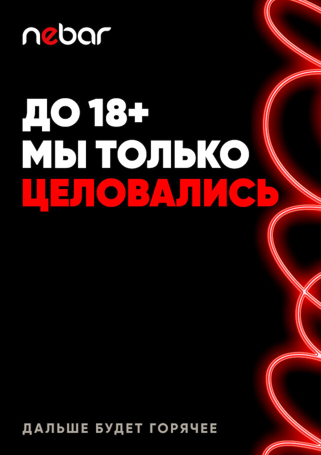 клуб «Nebar», 18+