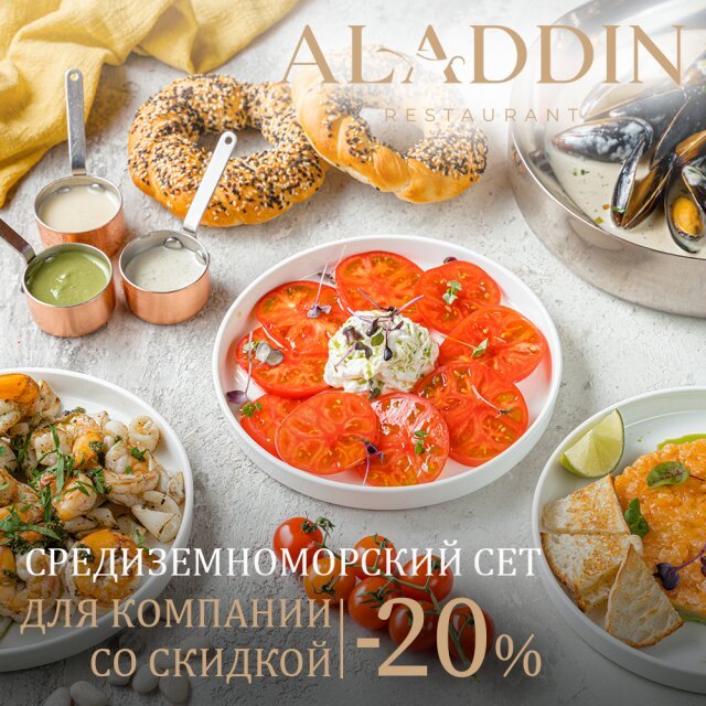 ресторан «Aladdin», Средиземноморский сет для себя и компании с выгодой 20%