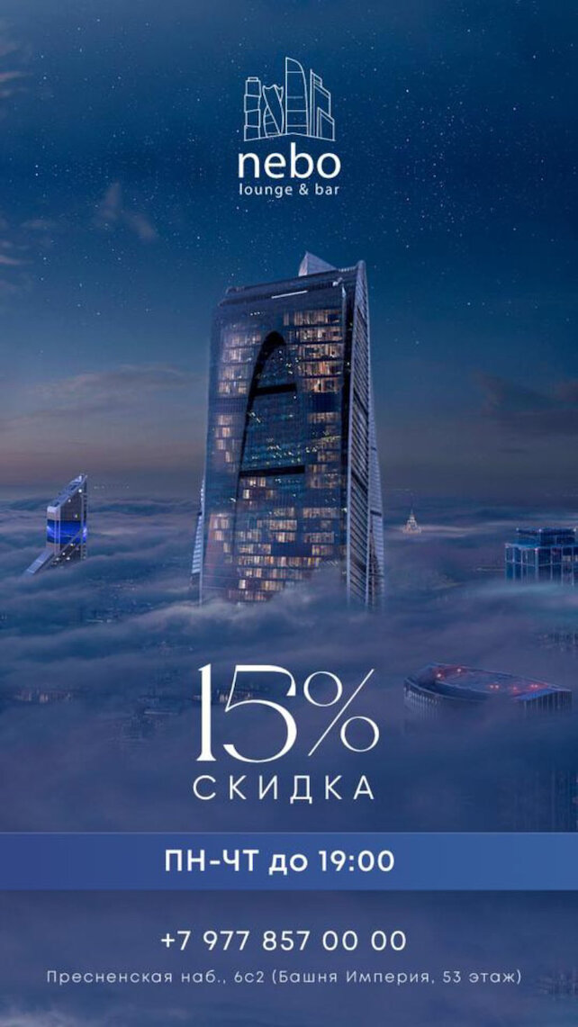 лаунж «Nebo Lounge&Bar», Скидка 15%