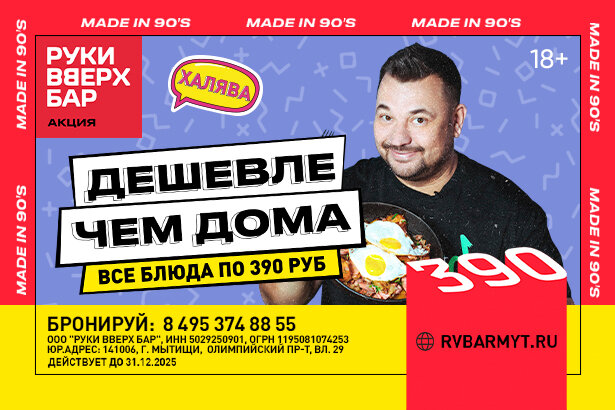 бар «Руки ВВерх! Бар в Мытищах», Все блюда по 390 руб