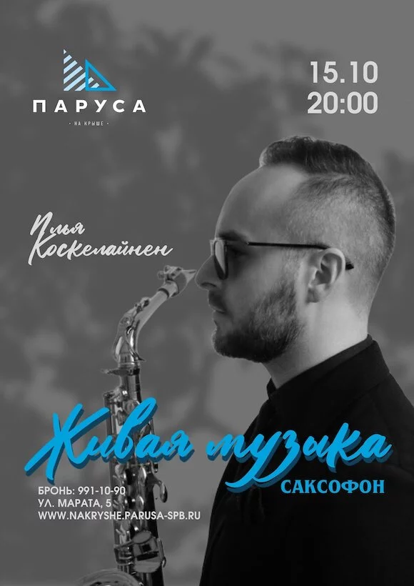 Живая музыка: Илья Коскелайнен, саксофон