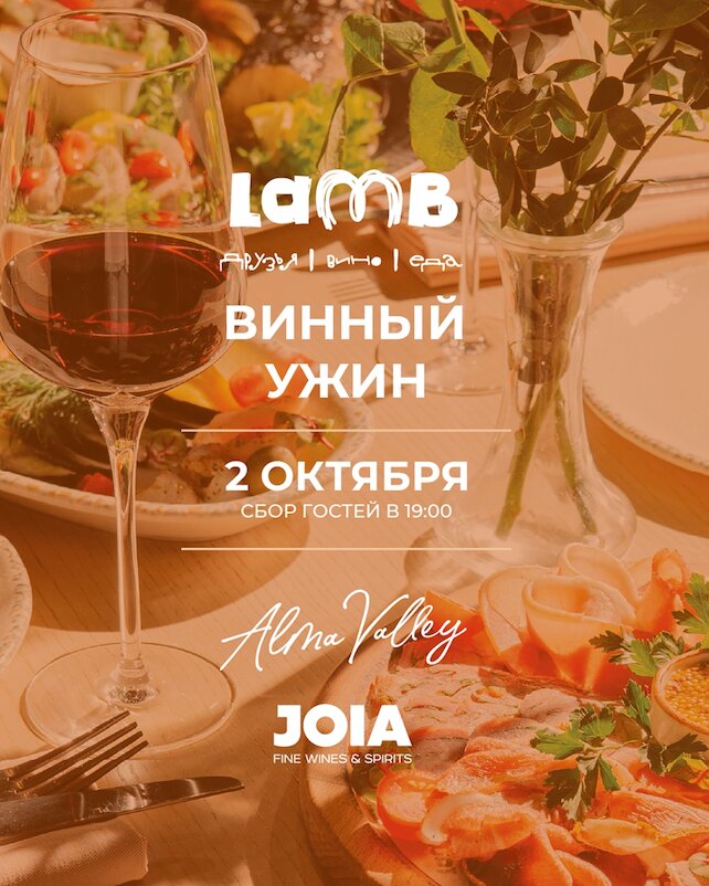 ресторан «Lamb», Винный ужин