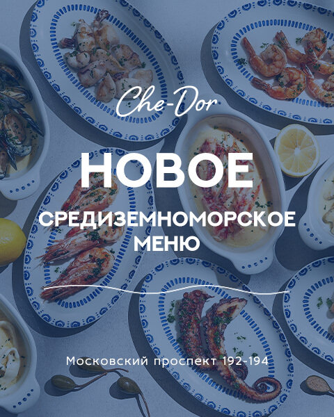 ресторан «Che-Dor», Обновлённое меню в ресторане Che-dor