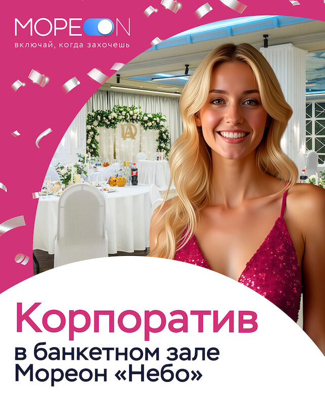 банкетный зал «Небо», Отмечайте корпоратив в банкетном зале Небо в Мореон