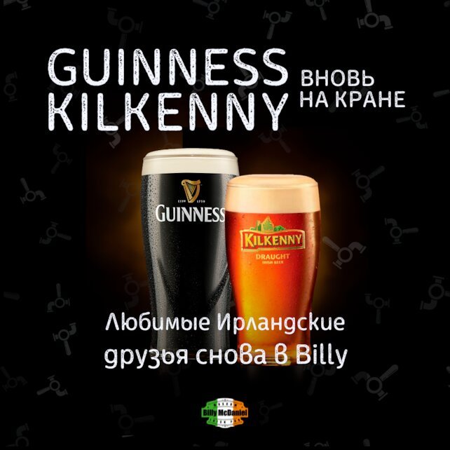 паб «Billy McDaniel», Guinness и Kilkenny снова на кранах