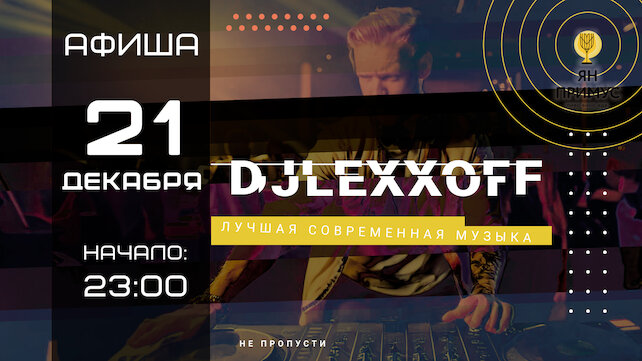 ресторан «Ян Примус», DJ Alexxoff