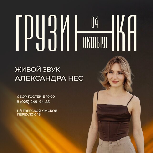 ресторан «Грузинка», Вечер живой музыки