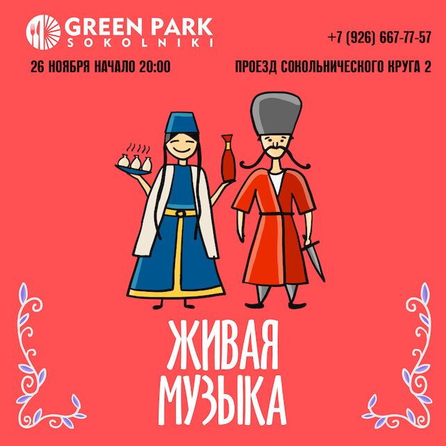 кафе «Green Park Sokolniki», Живая музыка в парке Сокольники