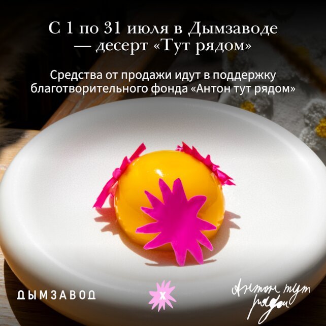 ресторан «Дымзавод Хамовники», Десерт Тут рядом