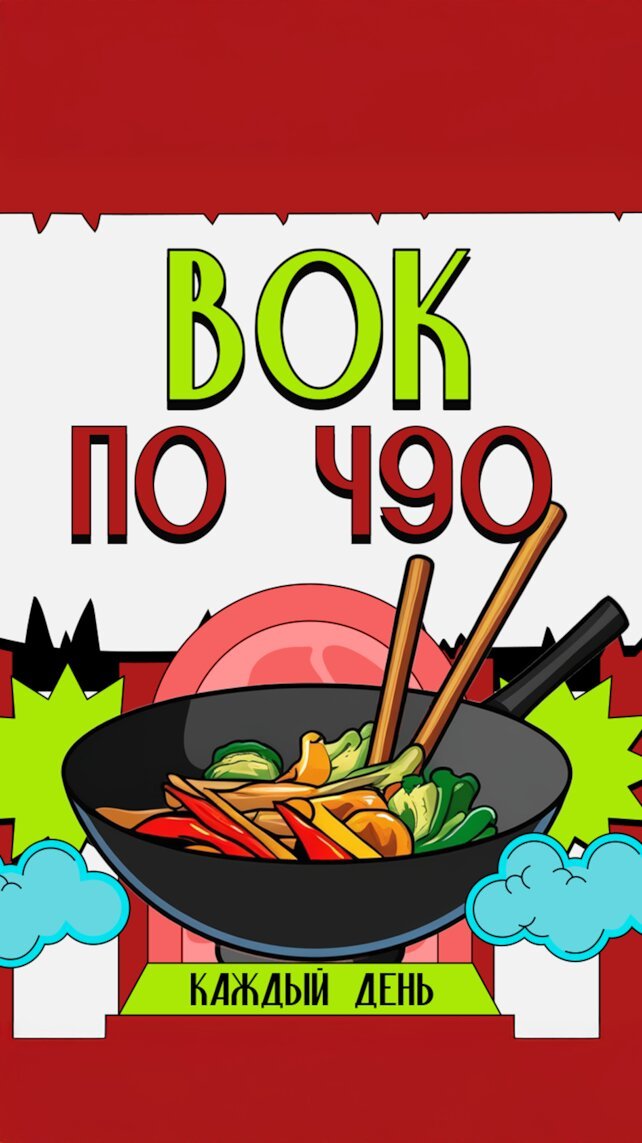 кафе «Гламурная чифанька», Вок за 490 рублей