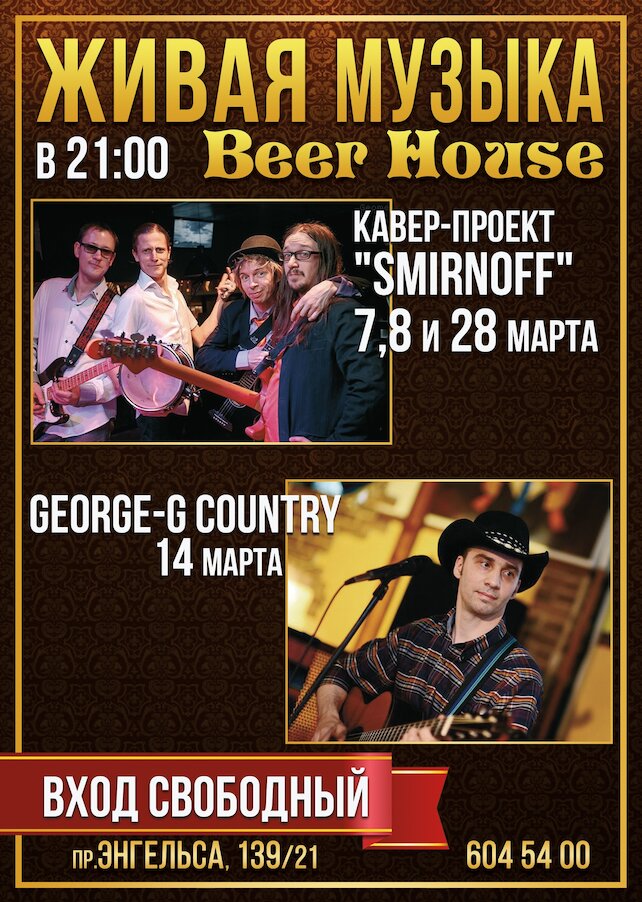 паб «Beer House», Концерты живой музыки