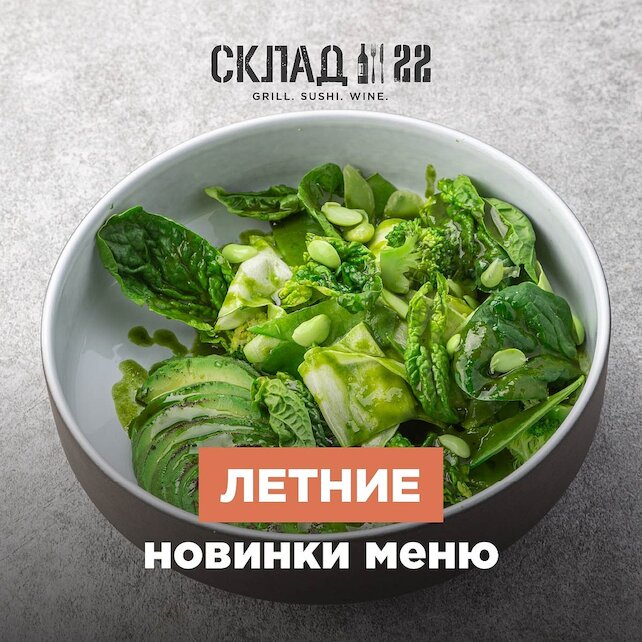 Склад 22 меню