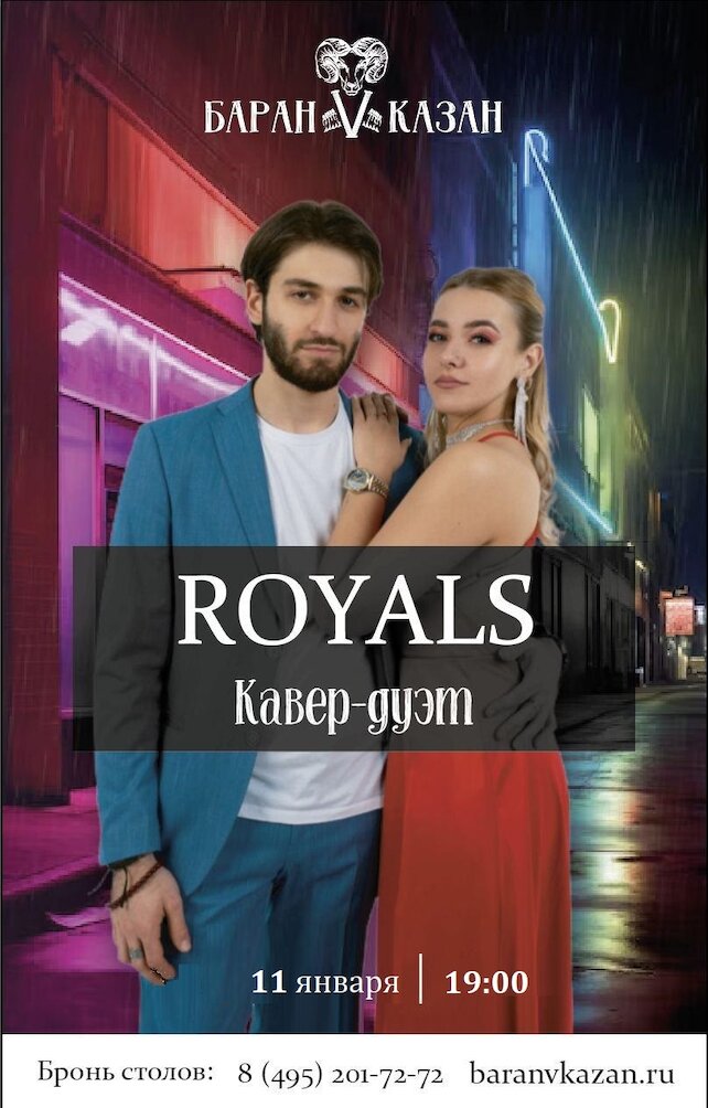 ресторан «Баран V Казан», Концерт кавер-дуэта Royals