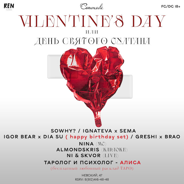 бар «Commode», 14.02. Valentine’s Day или день святого Султана