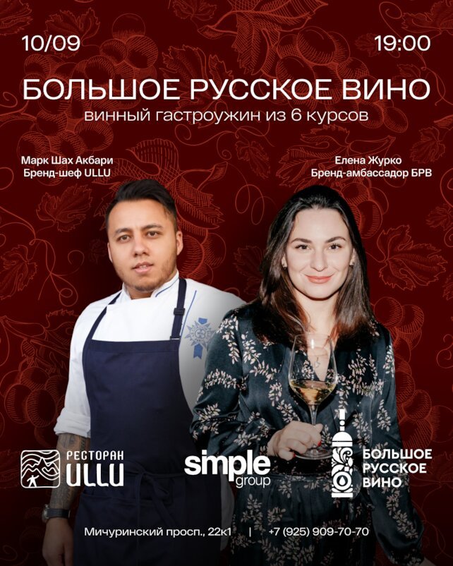 ресторан «Ullu», Винный ужин Большое русское вино