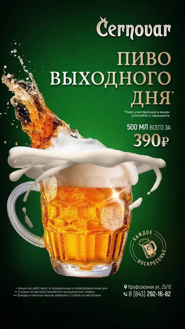 Пиво выходного дня