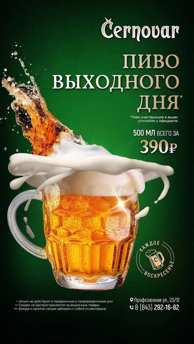 ресторан «Черновар», Пиво выходного дня