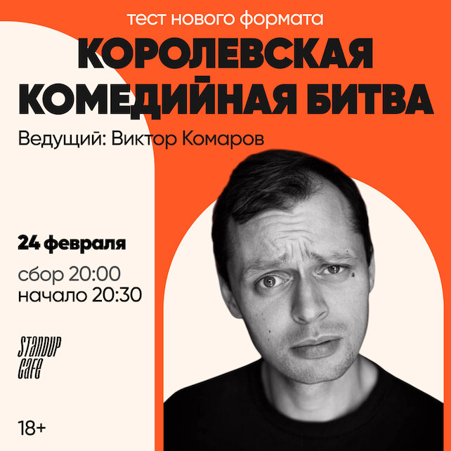 кафе «StandUp Cafe», Королевская комедийная битва