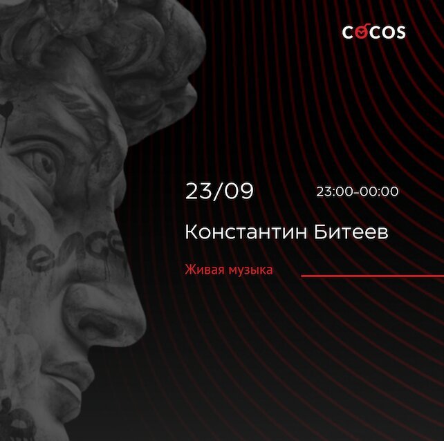 лаунж «Cocos Lounge Bar», Константин Битеев - живая музыка, популярные хиты