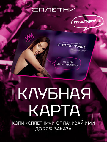ресторан &laquo;Сплетни by Anna Asti&raquo;, Программа лояльности