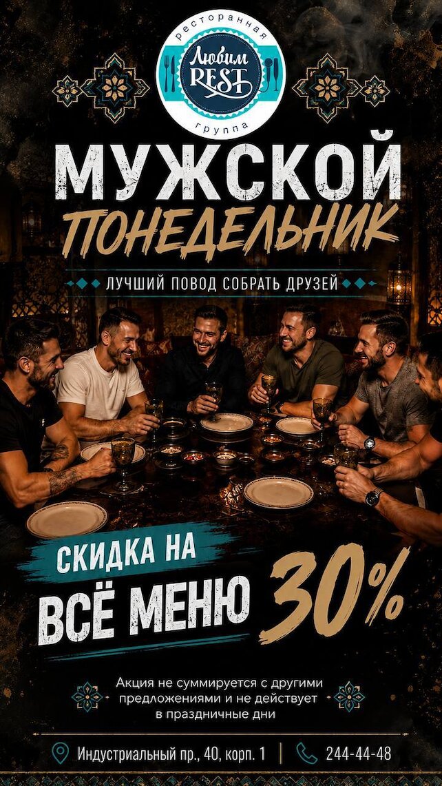 ресторан «ЛюбимРест», Скидка мужским компаниям 30% на раздел мангал каждый понедельник