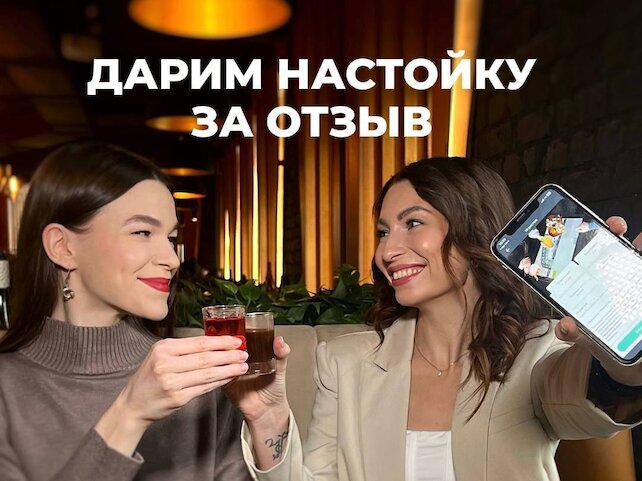 ресторан «Игристые», Дарим настойку за отзыв
