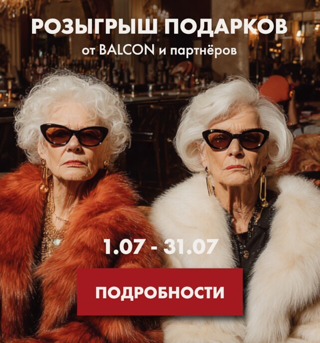 ресторан «Balcon», Большой розыгрыш от Balcon и партнеров