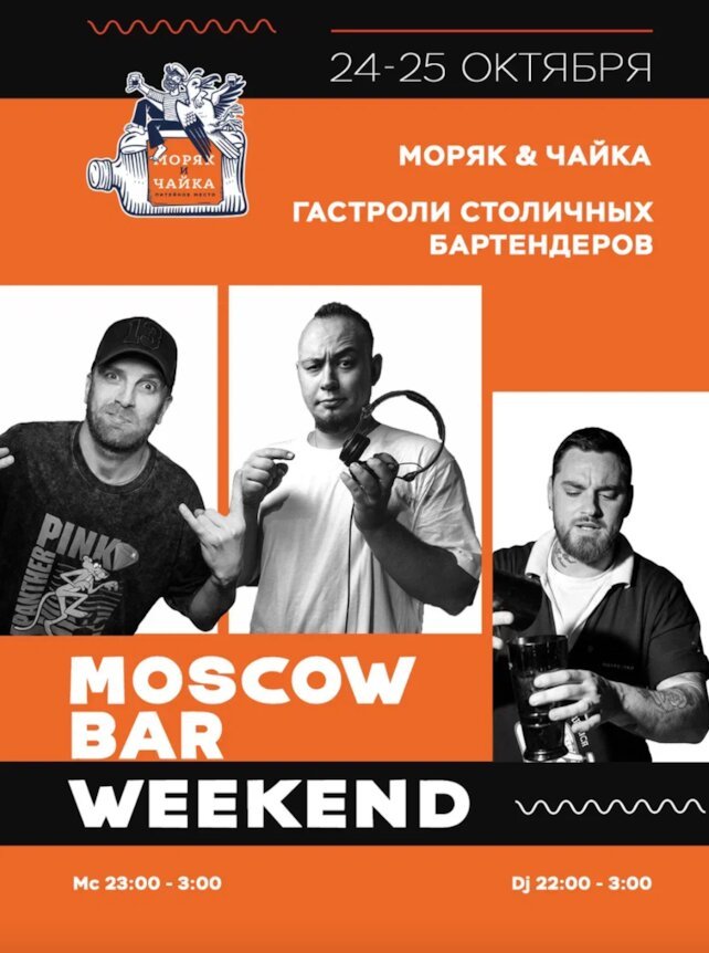 бар «Моряк и чайка», 24-25 Гастроли команды из Москвы