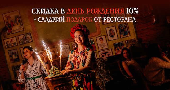 кафе «Фрида», Скидка и комплимент в день рождения