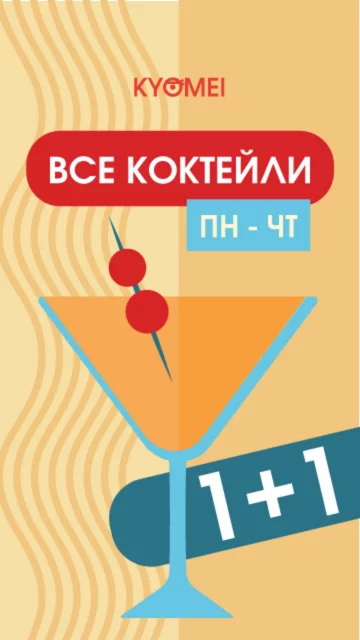 1+1 на все коктейли с понедельника по четверг