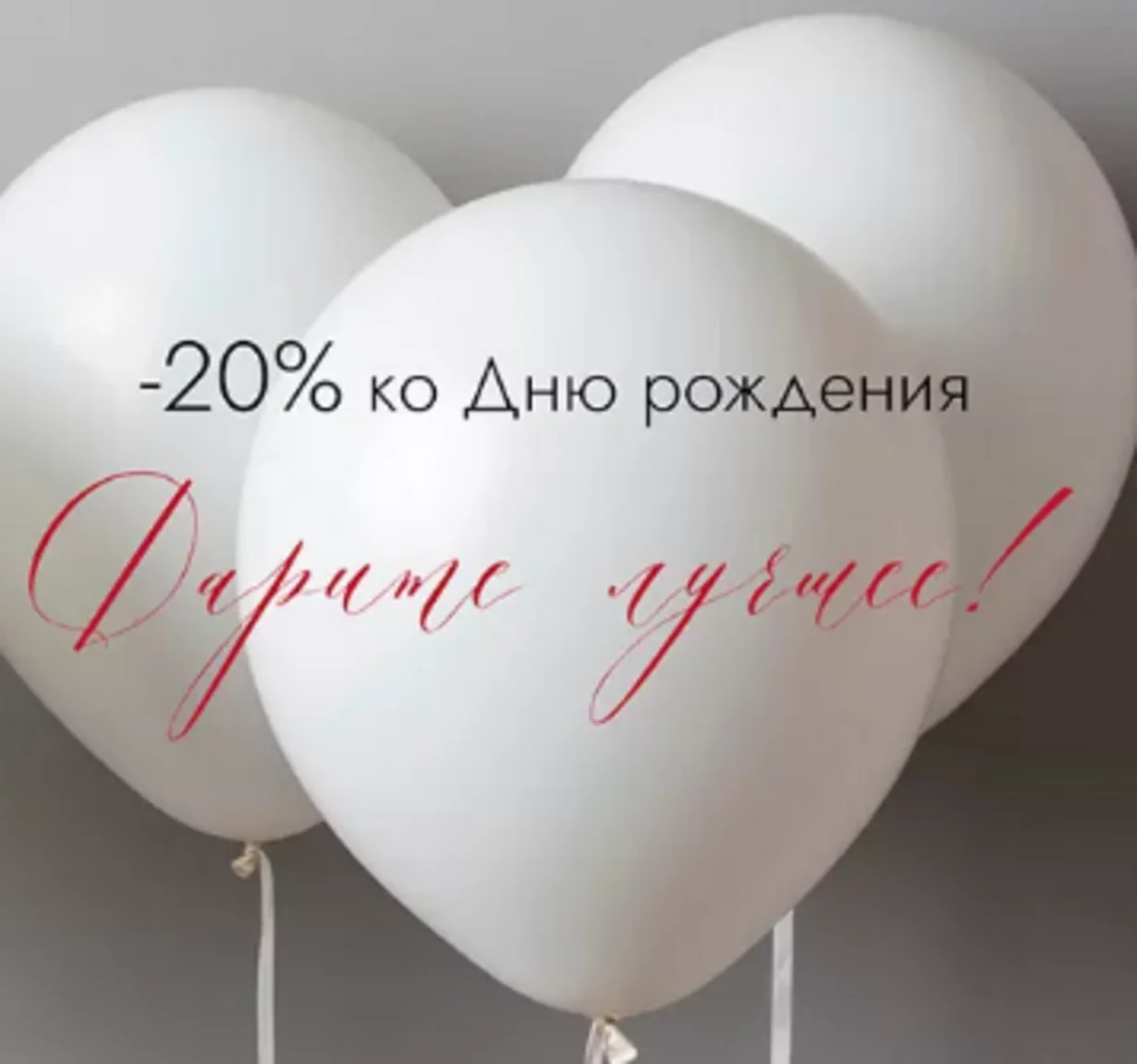 Скидка 20% на День Рождения