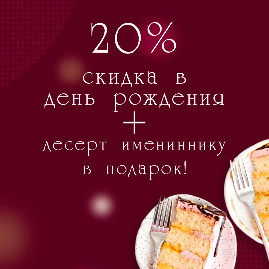 Скидка 20% в день рождения + десерт имениннику в подарок