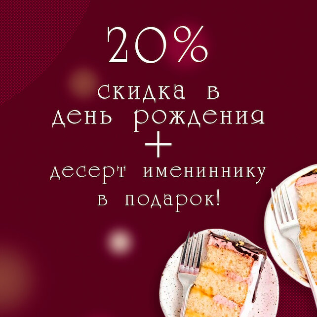 ресторан «Баязет», Скидка 20% в день рождения + десерт имениннику в подарок