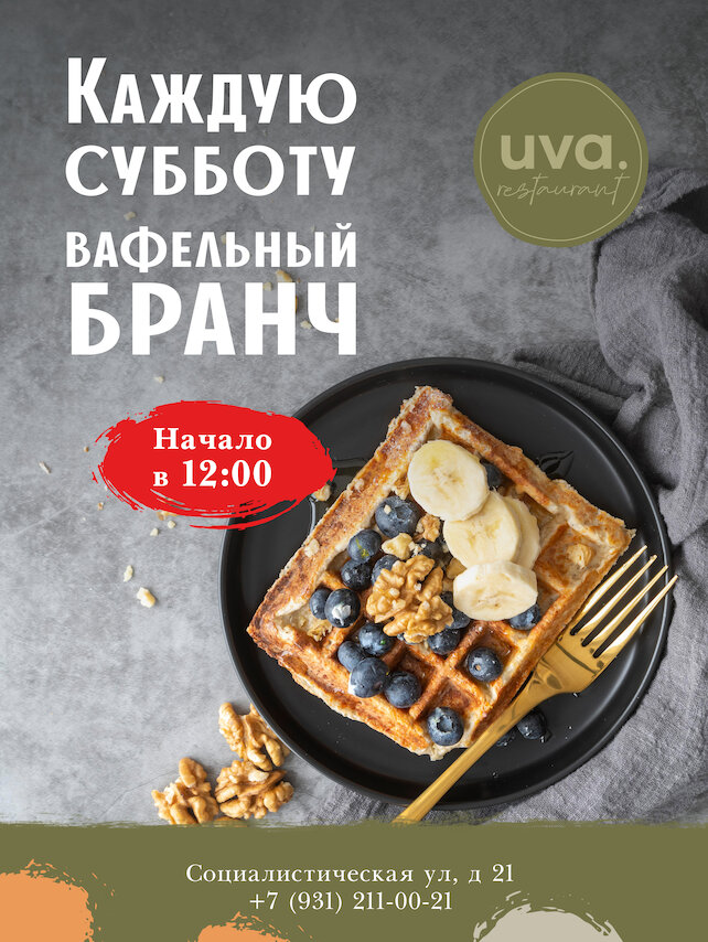 ресторан «Uva», Вафельный бранч в UVA