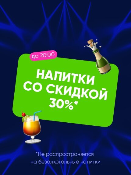 клуб «Москва», Напитки со скидкой 30%