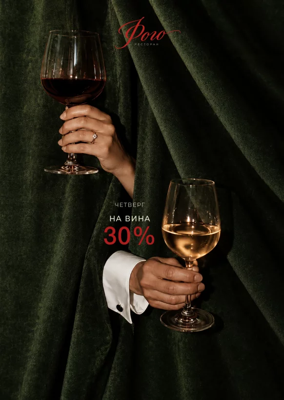 Скидка 30% на вино