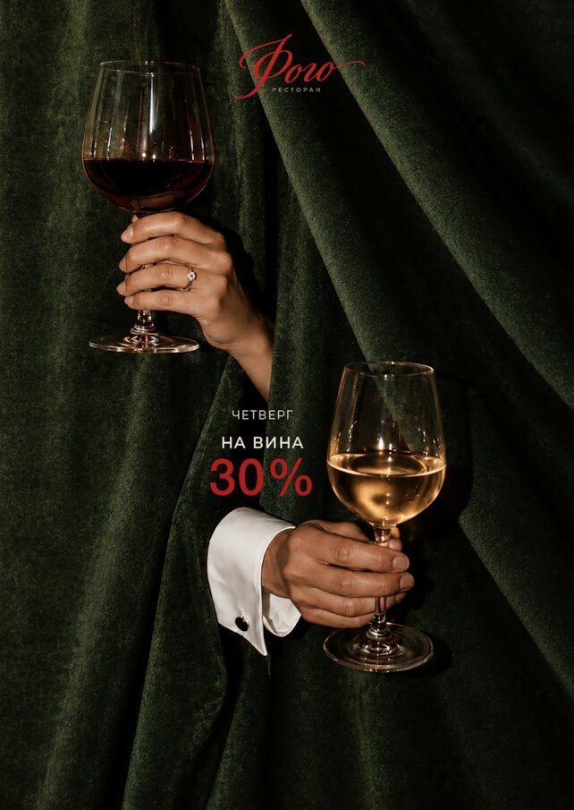 ресторан «Фого», Скидка 30% на вино