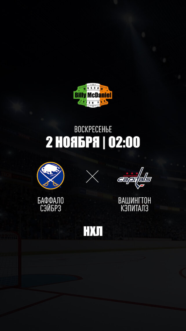 паб «Billy McDaniel», Баффало Сэйбрз - Вашингтон Кэпиталз
