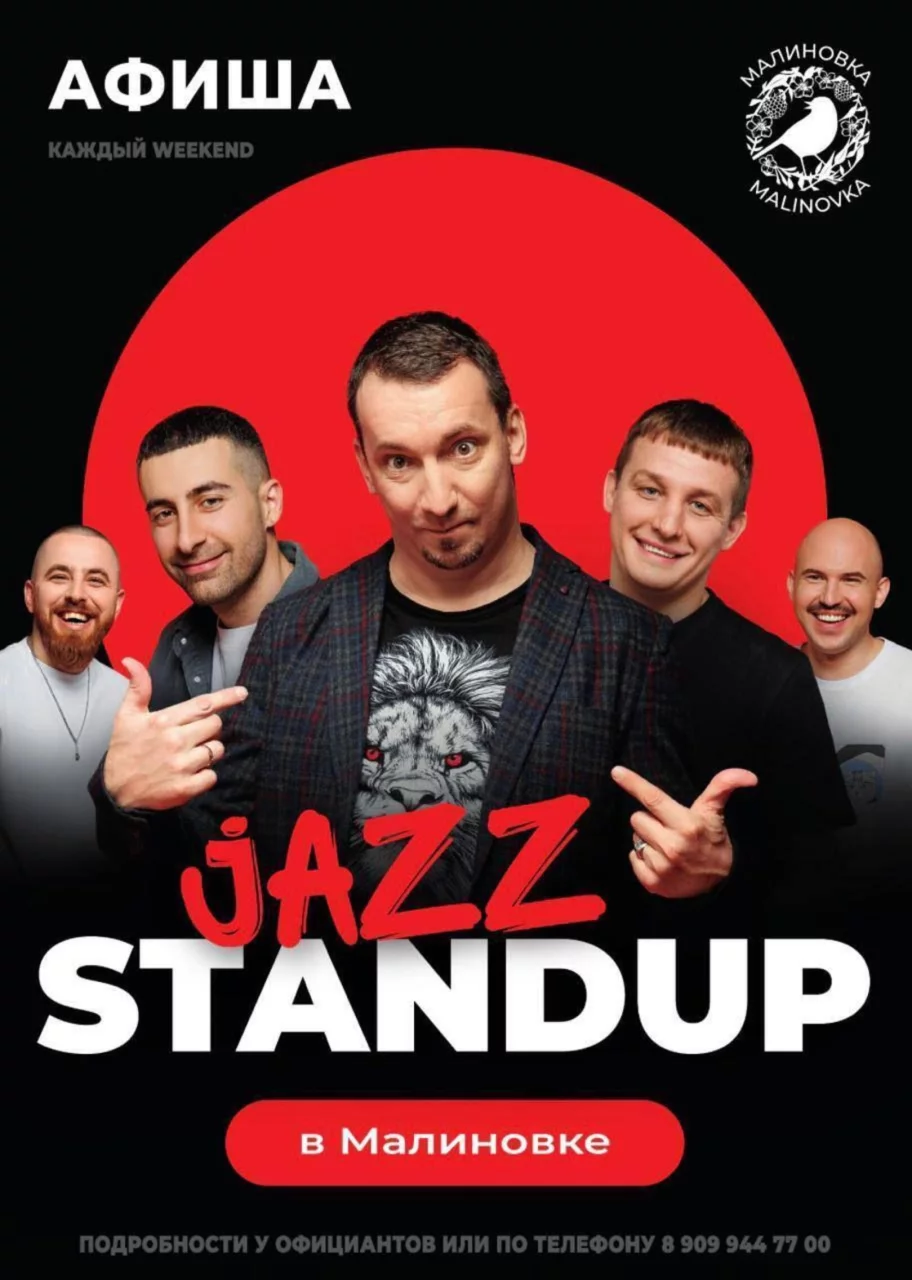 Stand-up + Jazz 2 Концерта за вечер