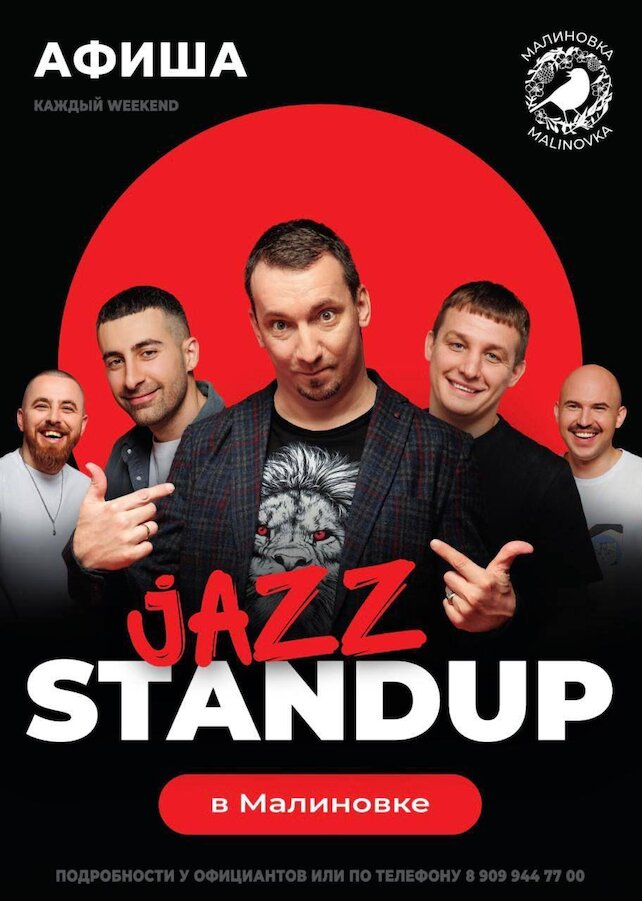 кафе «Малиновка», Stand-up + Jazz 2 Концерта за вечер