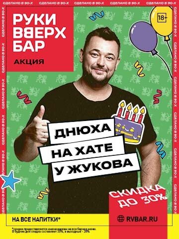 клуб «Руки ВВерх! Бар на Тверской», 30% на весь бар для празднования дня рождения