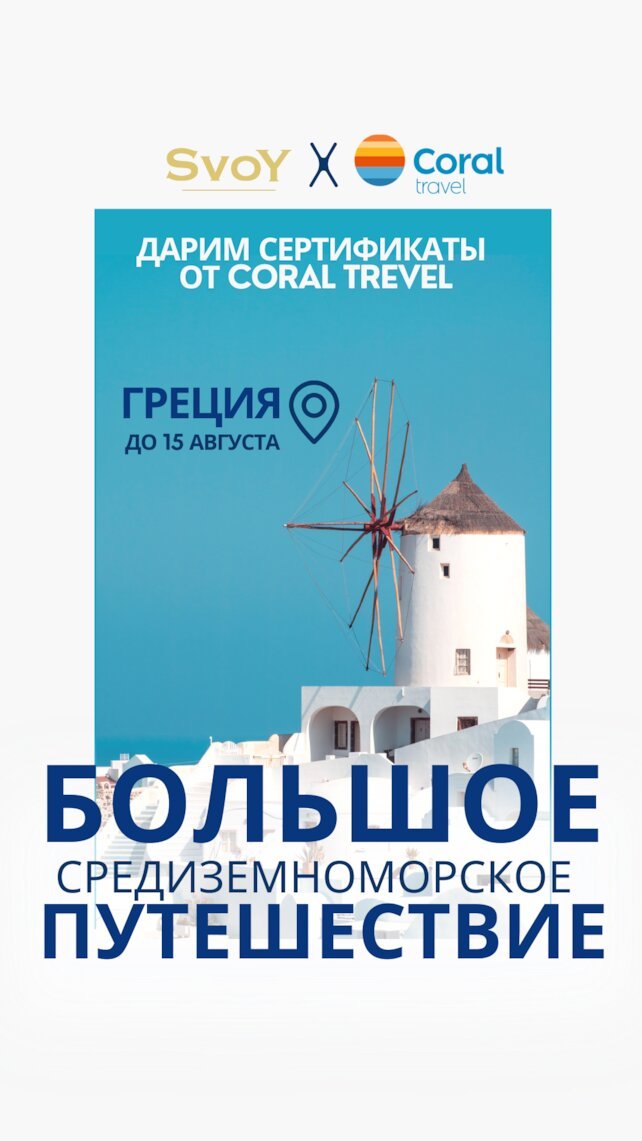 ресторан «Svoy», Дарим сертификат от Coral Trevel