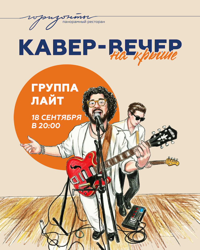 ресторан &laquo;Горизонты&raquo;, Кавер-вечер с группой «Лайт»