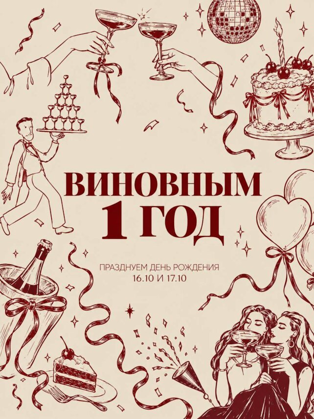 ресторан «Виновные», Виновные! Нам исполняется 1 Год