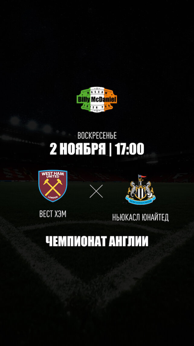 паб «Billy McDaniel», Вест Хэм Юнайтед - Ньюкасл Юнайтед