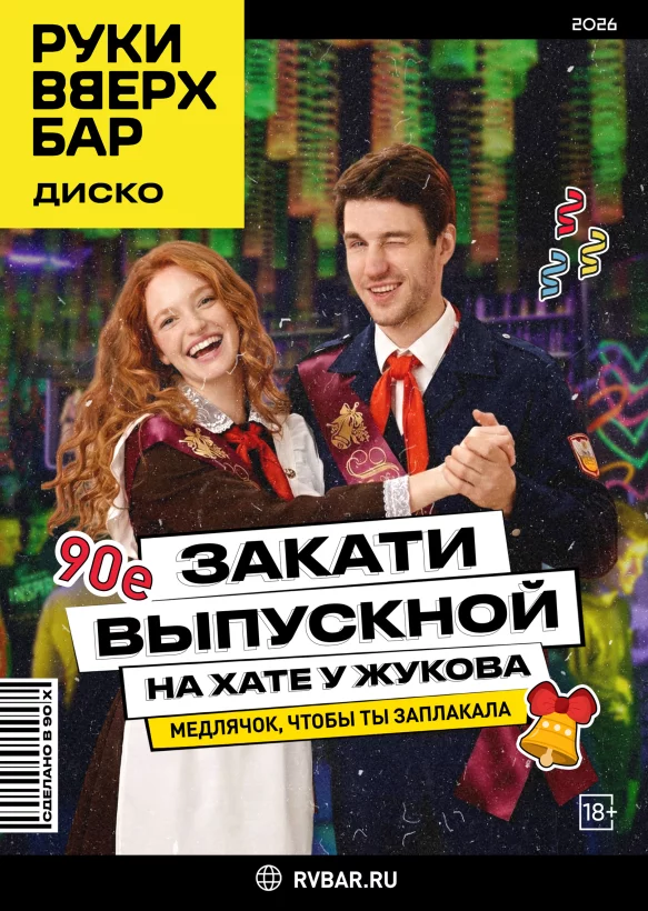Закати выпускной