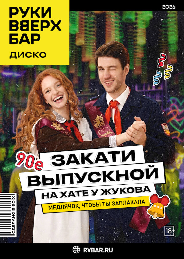 караоке-клуб «Руки ВВерх! Московские ворота», Закати выпускной
