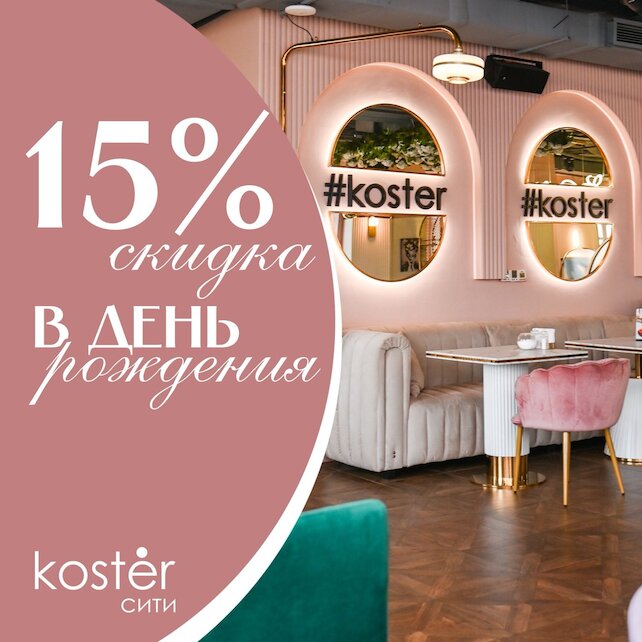 ресторан «Kostèr Сити», Скидка 15% В День Рождения